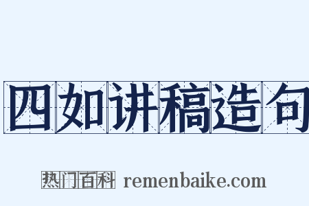 四如讲稿造句是什么意思的图片